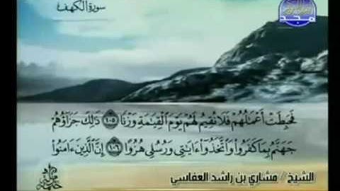 الختمة المرتلة للشيخ مشاري العفاسي - الجزء السادس عشر ( 16 ) - قناة المجد للقرآن الكريم