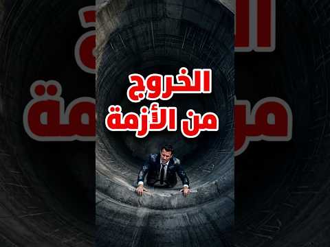 هل تعتقد أن الحلول السريعة دائماً هي الأفضل؟🤔    اضغط على الرابط في الوصف لمشاهدة الفيديو كاملا👇