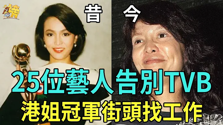 25位藝人告別TVB！香港巨星淪餐廳服務員，港姐冠軍街頭找工作，昔日風光已不再！#唐詩詠#鄭裕玲#黃嘉樂#星聞榜 - 天天要聞