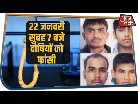 Nirbhaya Case में डेथ वारंट हुआ जारी, 22 जनवरी को दी जाएगी दोषियों को फांसी