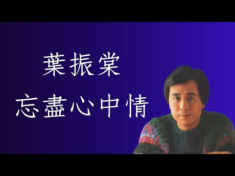葉振棠Johnny Yip - 忘盡心中情（1982） （無線電視劇《蘇乞兒》主題曲」曲；顧嘉煇；詞：黃霑  自制MV