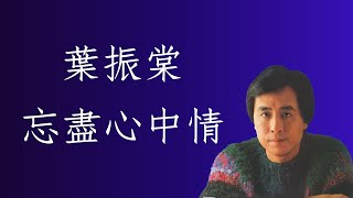 葉振棠Johnny Yip - 忘盡心中情（1982） （無線電視劇《蘇乞兒》主題曲」曲；顧嘉煇；詞：黃霑  自制MV