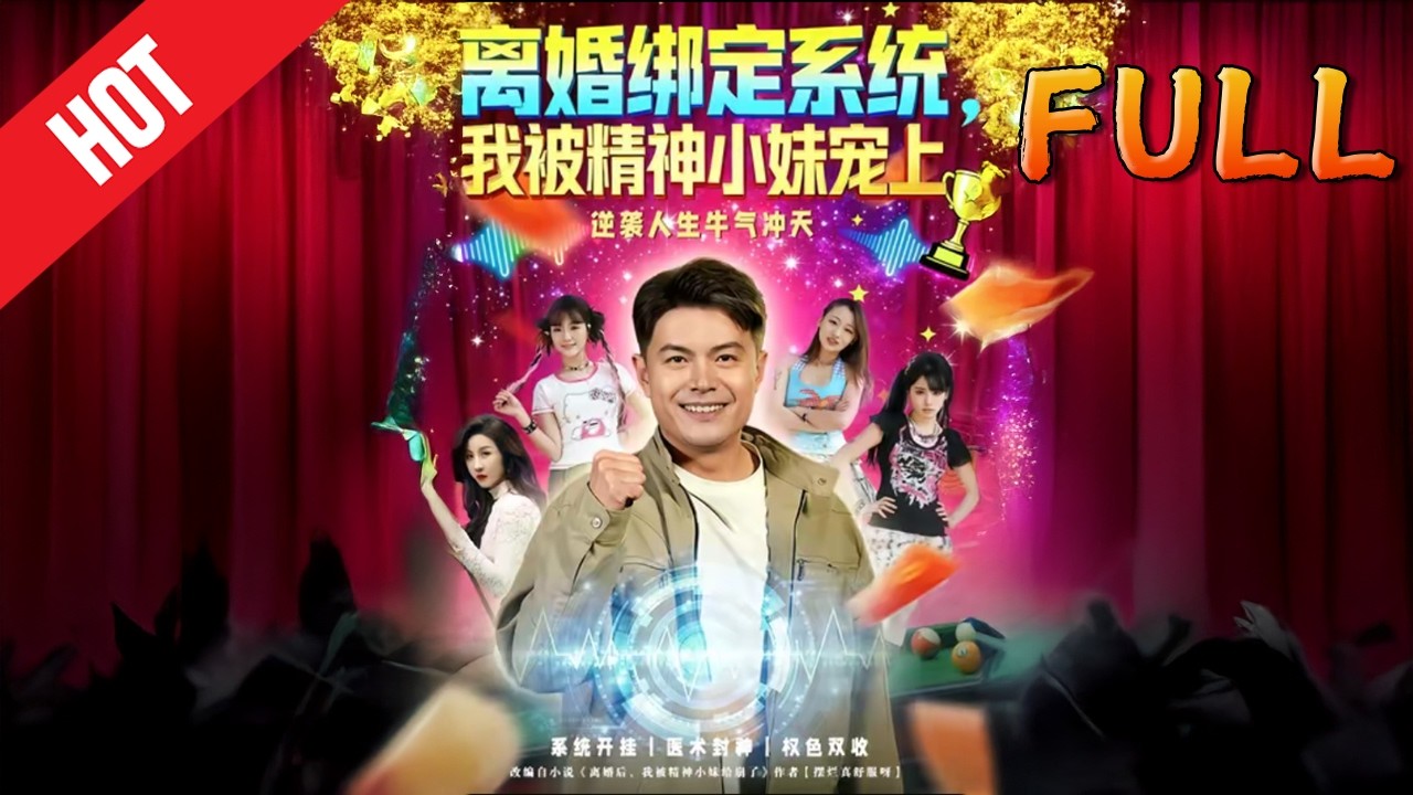 离婚绑定系统，我被精神小妹宠上天