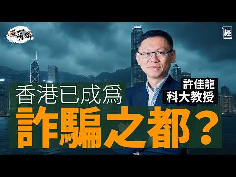 香港已成詐騙之都？科大教授許佳龍分析2025最流行騙案類型是⋯⋯｜Face ID、指紋、雙重認證邊樣安全啲？｜3個月換一次密碼等於增加外洩風險｜AI科技令到有圖都無真相｜微信｜順豐｜演唱會｜經一拆局