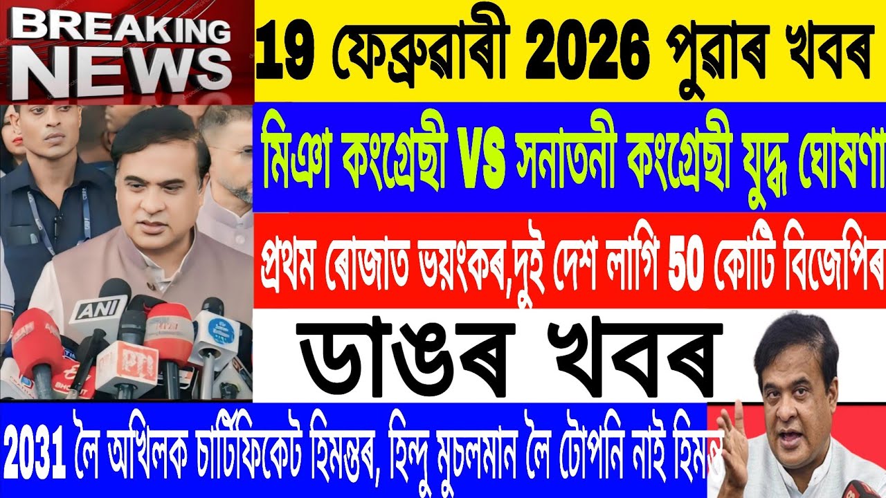 Assamese News Today|| 19 February| Today Ramadan islamic/7th Commission Alart/Breaking News/MHLive