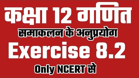 समाकलन के अनुप्रयोग (Samakalan k anuprayog) नही समझ आयेगा तो पढाना छोड़ दूँगा। 100% आपको समझ आयेगा