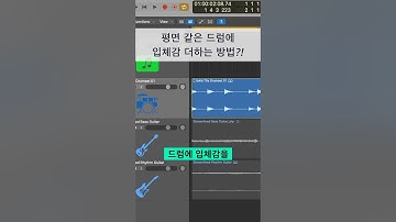 믹싱 팁 / 입체감 있는 드럼 만드는 방법 #logicpro #protools #daw #midi #로직 #믹싱 #드럼 #컴프레서