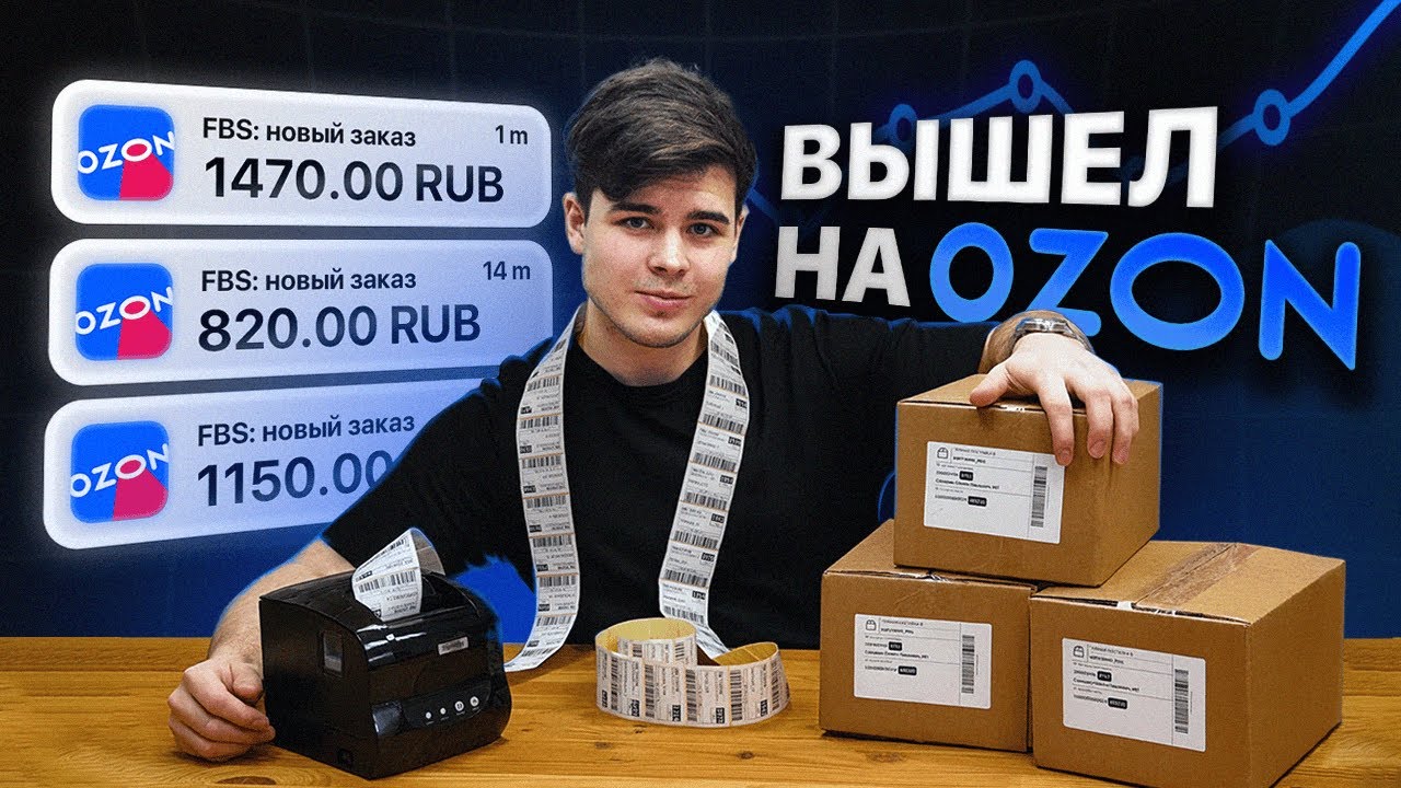 ВЫШЕЛ НА ОЗОН и чуть всё не испортил. Мой опыт продаж на маркетплейсах