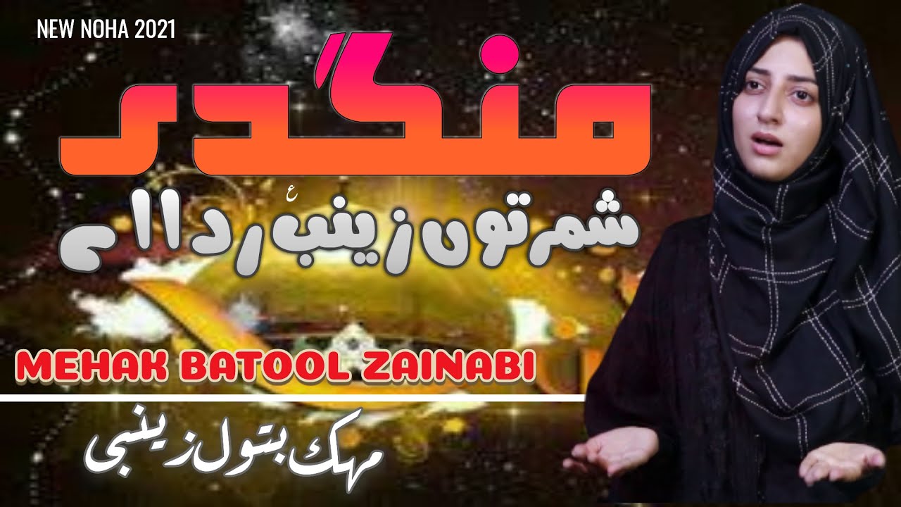 Mangdi Shimar Ton Zainab SA Rida Aey   Mehak Batool Zainabi   New Noha 2021   Haider Haider Records