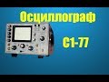 Осциллограф С1-77