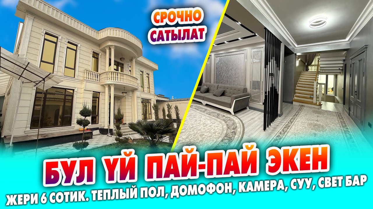 Ремонту гөчө ХАЙ-ТЕК  курулган ҮЙ сатылат ~ Жери 6 сотик. Бильярд, теннис, машыгуу зал, кинот-р бар