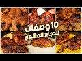 10 وصفات للدجاج المشوي 