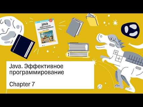 «Java. Эффективное программирование», 7 глава — Книжный клуб.rar