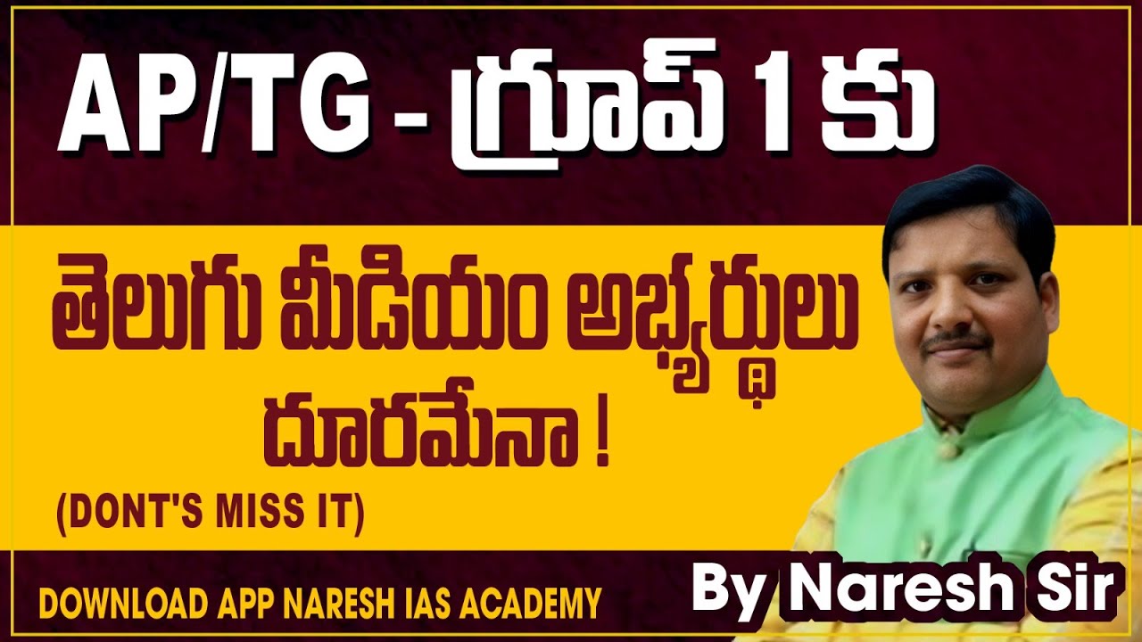 AP/TG - గ్రూప్ 1 కు తెలుగు మీడియం అభ్యర్థులు దూరమేనా ! (DONT'S MISS IT) By Naresh Sir