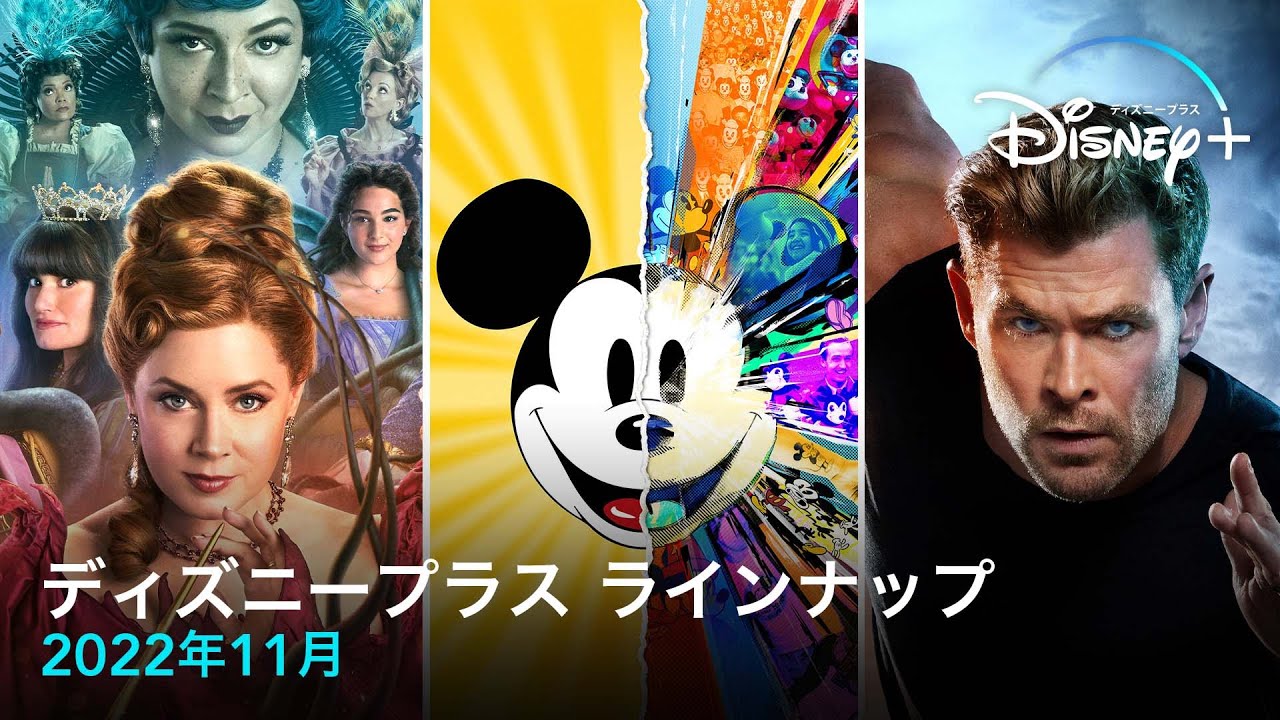 ディズニープラス ラインナップ 22年11月 Disney ディズニープラス Youtube