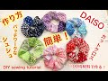 簡単！100均材料☆ダイソーのカットクロスでパッチワークなシュシュを作る.DIY easy sewing tutorial