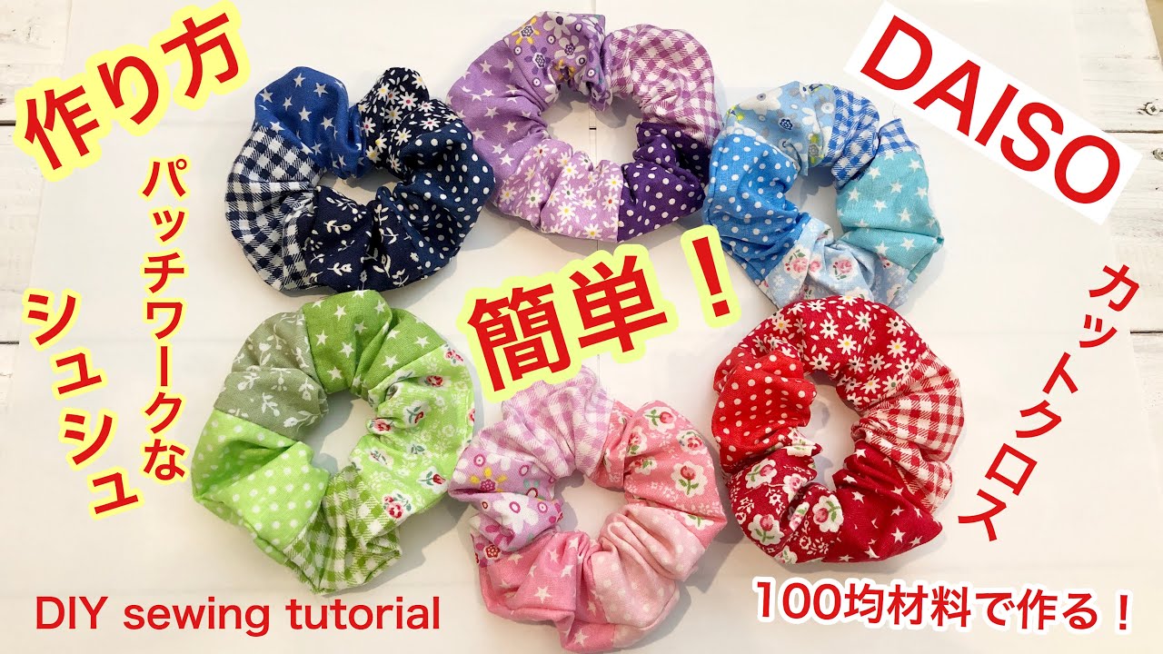 簡単 100均材料 ダイソーのカットクロスでパッチワークなシュシュを作る Diy Easy Sewing Tutorial Youtube