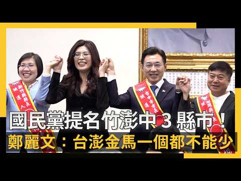 國民黨提名竹澎中3縣市!鄭麗文下軍令:台澎金馬一個都不能少|NOWNEWS #cc字幕