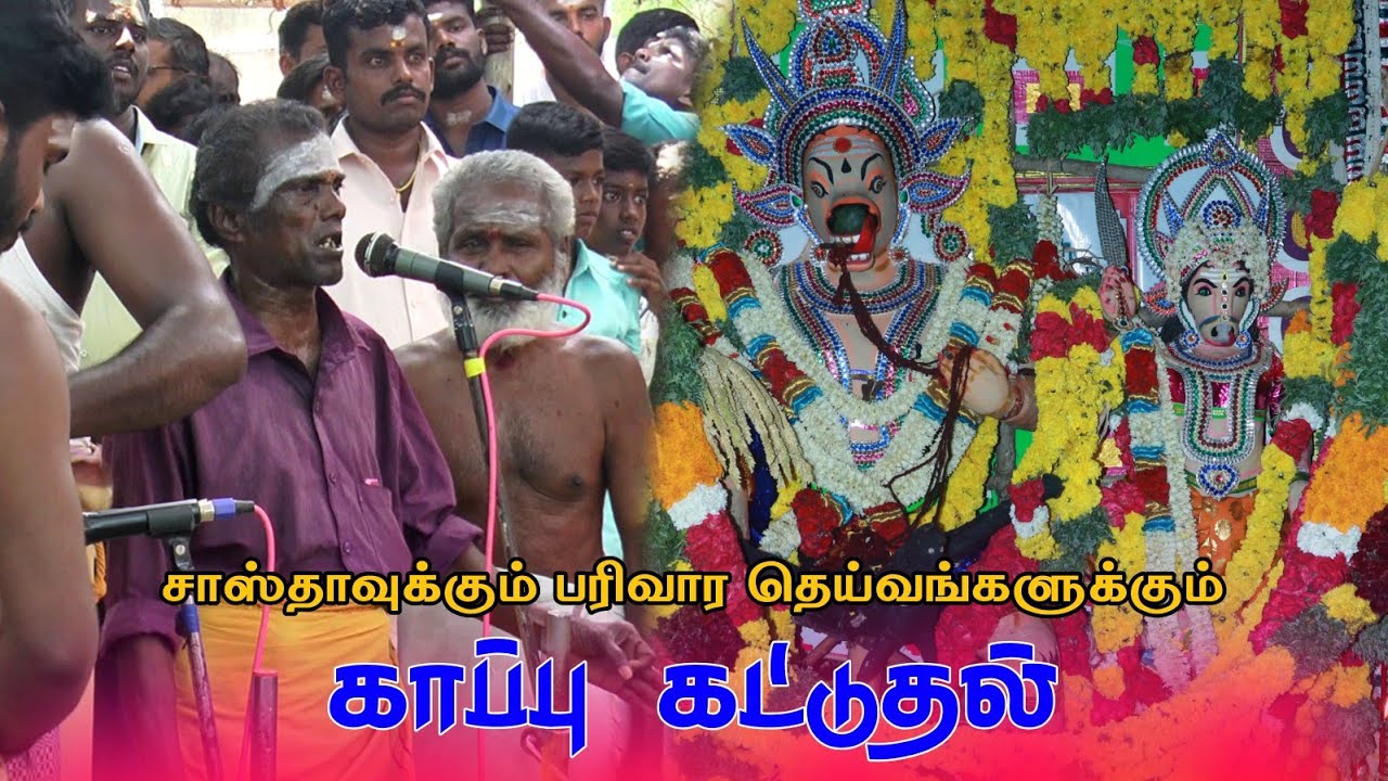 😮கணியான் காப்பு கட்டுதல் | அய்யனார்ஊத்து பூலுடையார் சாஸ்தா கொடை விழா 