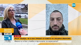 видео: Двойка твърди, че е била пребита от кмета на община Иваново, той отрича - Здравей, България картинка: Двойка твърди, че е била пребита от кмета на община Иваново, той отрича - Здравей, България