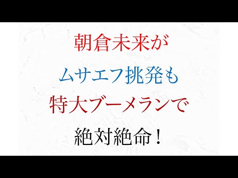 朝倉未来が ムサエフ挑発も特大ブーメランで 絶対絶命【RIZIN.30】