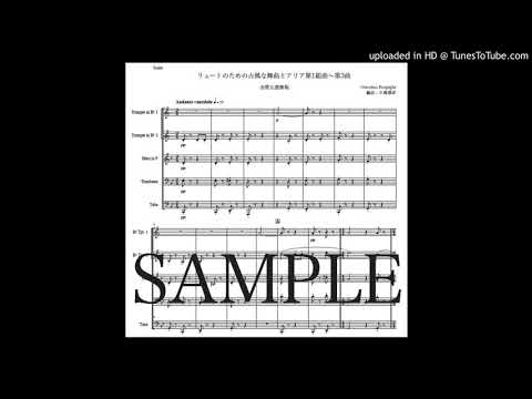 レスピーギ「リュートのための古風な舞曲とアリア第1組曲〜第3曲」金管五重奏版（編曲：中島雅彦）