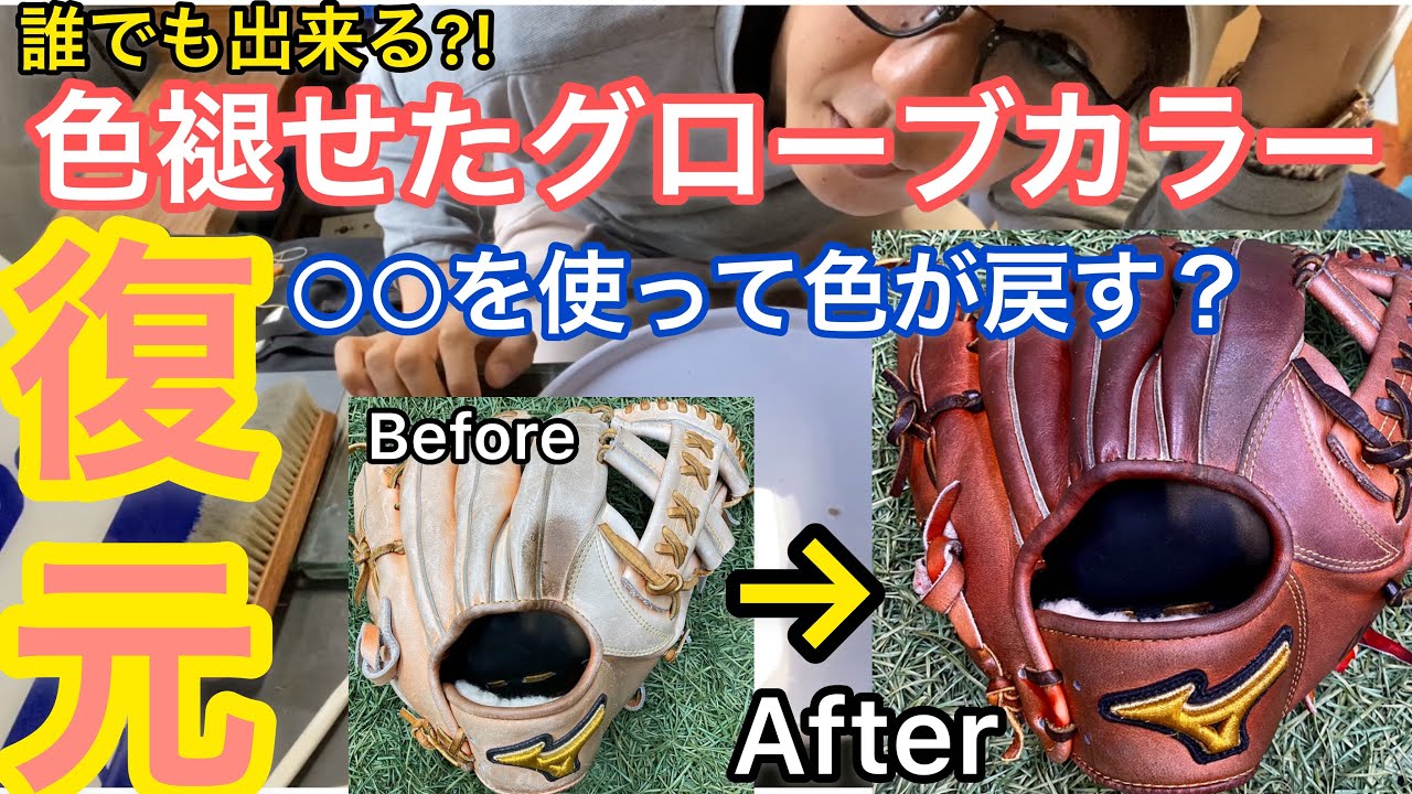 みんなの悩み】色褪せたグローブを復元する方法！市販の