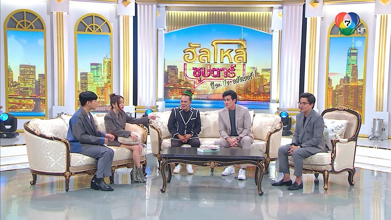 ฮัลโหลซุปตาร์ ปั๊ว ปัง อลังเวอร์ | เสนาหอย - วิลลี่ แมคอินทอช - เกรซ กาญจน์เกล้า | 24 ก.ย.65 | Ch7HD