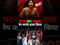 पटना NEET Student रेप करके हत्या किया 💔😥 #patnarapnews #justice #youtubeshorts #shorts #shortvideo