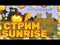 ❤ SUNRISE СТРИМ ПО MINECRAFT  ❤