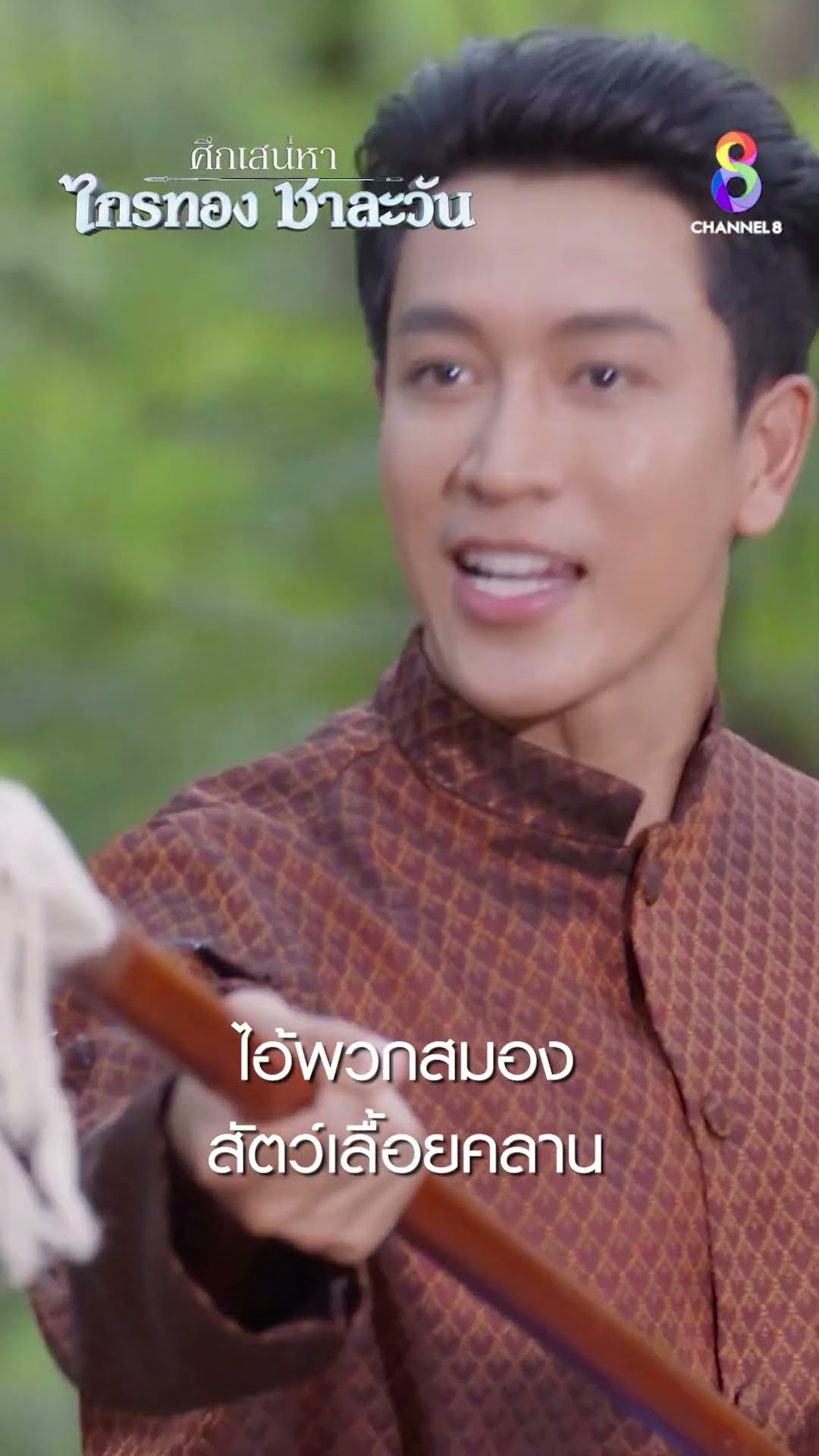 ไอ้พวกสมองสัตว์เลื้อยคลาน #shorts ศึกเสน่หา ไกรทอง ชาละวัน | ละครช่อง8