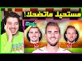 تحدي فك دمج وجوه اللاعبين الجزء الثاني ..! ( اكثر تحدي ضحكني!! )