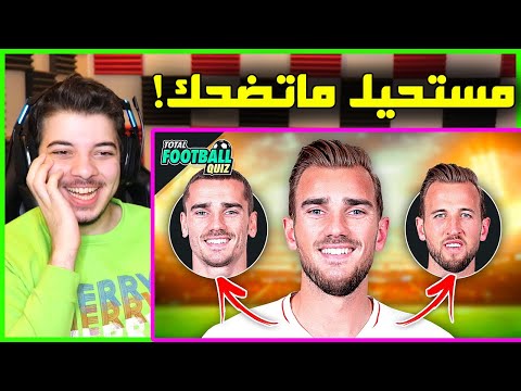تحدي فك دمج وجوه اللاعبين الجزء الثاني اكثر تحدي ضحكني