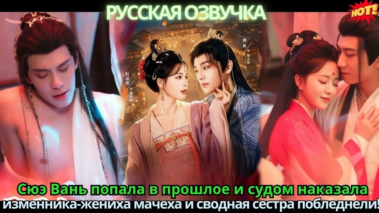 Сюэ Вань попала в прошлое и судом наказала изменника-жениха — мачеха и сводная сестра побледнели!