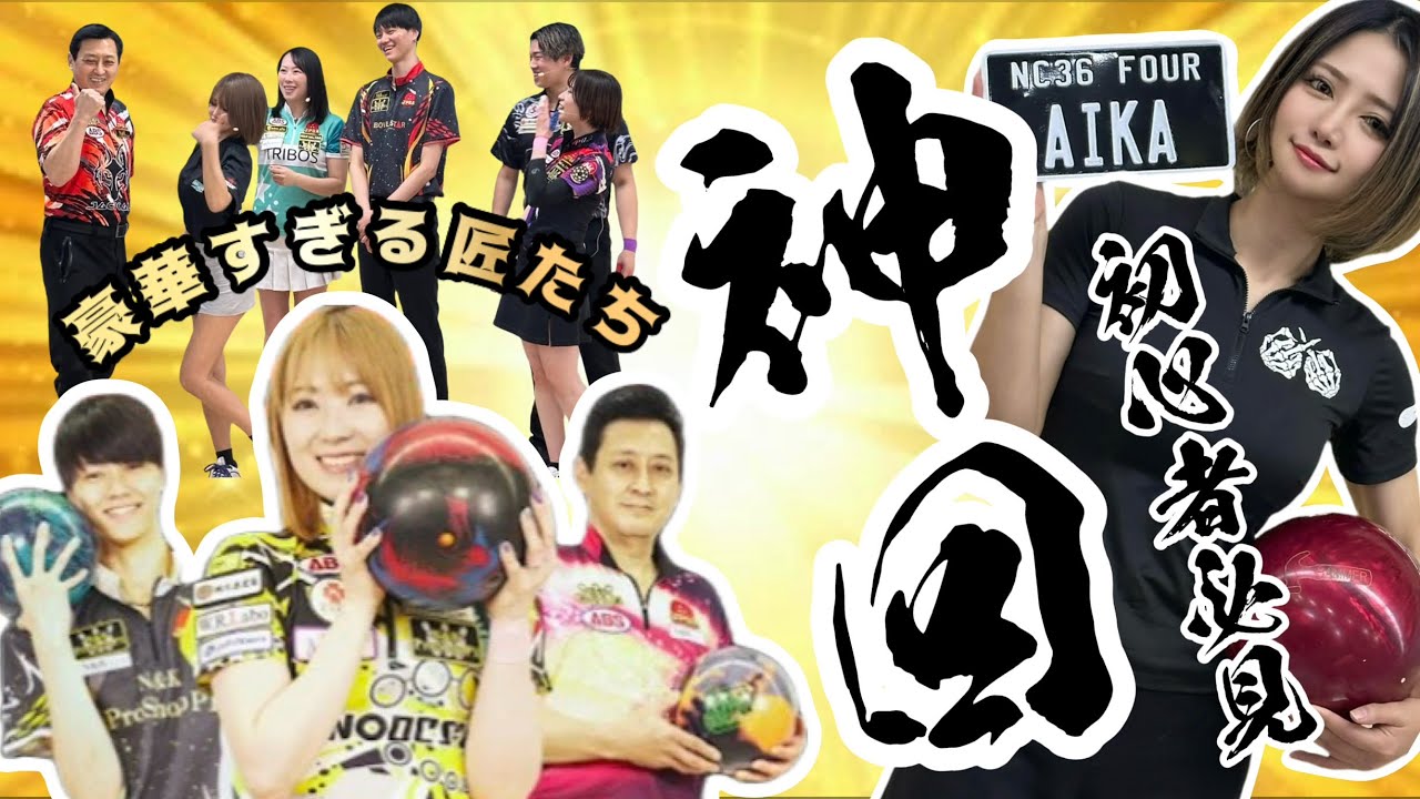 【ボウリング用品の匠たちコラボ】初心者のお悩みを豪華すぎる匠たちがまるっと解決《神回》