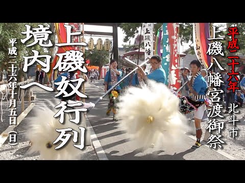 北斗市　上磯八幡宮渡御祭「上磯奴行列　境内へ」【平成26年】05