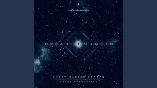 Океан вечности - Юлик