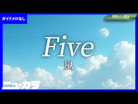【高品質カラオケ（生演奏）】Five / 嵐 【ガイド無し】