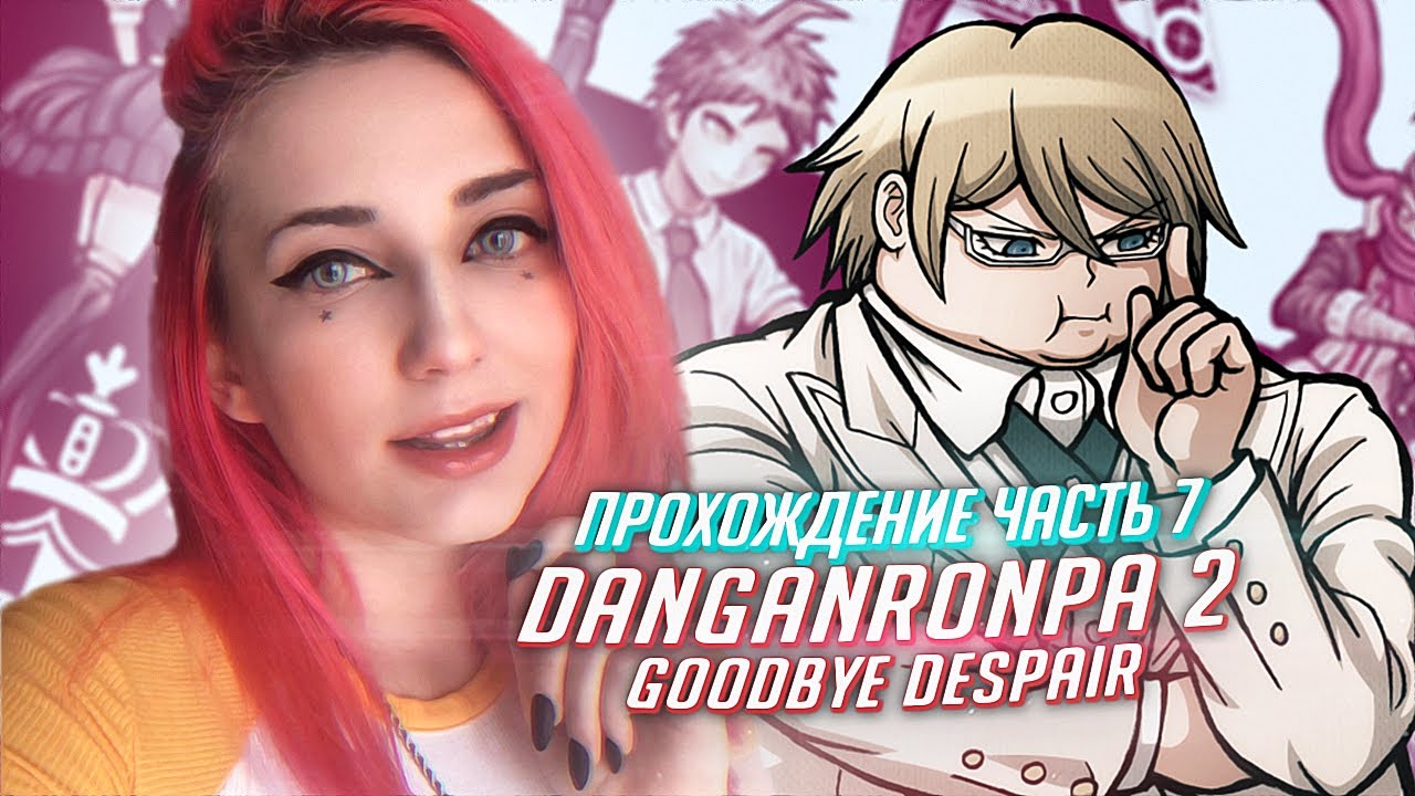 Данганронпа 2 прохождение Tarelko ч7