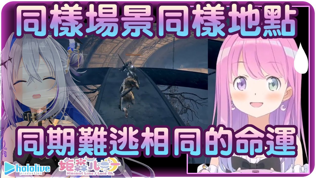 【姬森璐娜/天音彼方】這就是所謂的同期同命嗎~!!跨時空公主與天使貼貼!?(・o・🍬)💫【Hololive/ホロライブ/姫森ルーナ/天音かなた】 | 渣翻譯Vtuber | 《黑暗靈魂III》