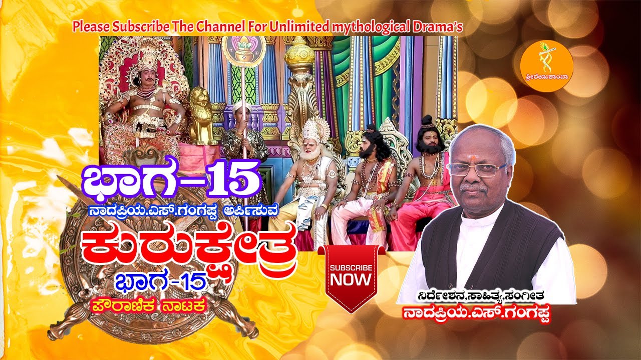 ಪೌರಾಣಿಕ ನಾಟಕ ಕುರುಕ್ಷೇತ್ರ (ಚಕ್ರವ್ಯೂಹ) ಭಾಗ-15 kurukshetra mythological drama kannada part15