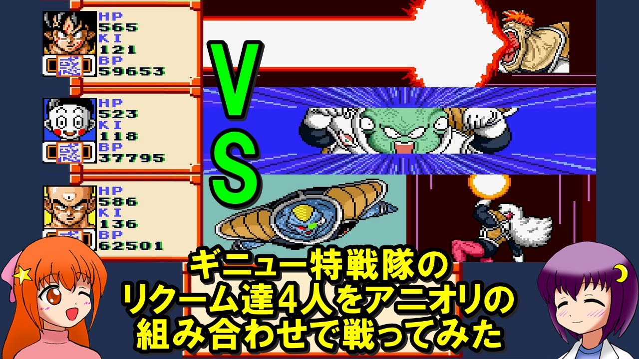 【ドラゴンボールZ 超サイヤ伝説】ギニュー特戦隊のリクーム達4人をアニオリの組み合わせで戦ってみた!【レトロゲーム】【ゆっくり実況】