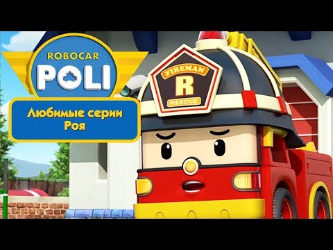 Робокар Поли - Любимые серии Роя | Поучительный мультфильм