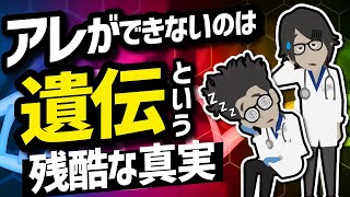 【話題作】「“アレ”ができないのは遺伝だからどうしようもない」を世界一わかりやすく要約してみた【本要約】