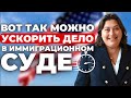 Как адвокат может ускорить ваш кейс | Иммиграция в США