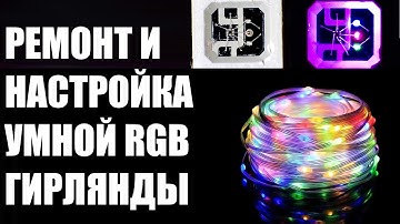 Как устроена, что внутри, ремонт и настройка умной светодиодной RGB гирлянды на #ws2812b