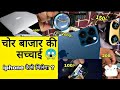 ये है Real CHOR BAZAR Delhi का EXPOSED 😱 || iphone,Dslr,Shoes,Watches,Electronics || #chorbazar