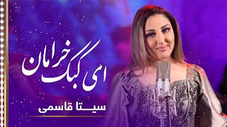 Seeta Qasemie: Kabke Kheraman (Partridge's amble) Song | سیتا قاسمی: آهنگ کبک خرامان