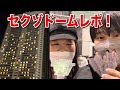 【SexyZone DomeTOUR 2022】ジャニヲタ友達と一緒にドームで号泣しました・・。【※ネタバレ有】