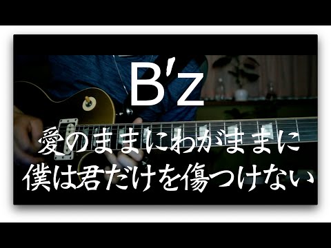 B’z - 愛のままにわがままに 僕は君だけを傷つけない Ai no Mama ni Wagamama ni Boku wa Kimi Dake wo Kizutsukenai - Guitar